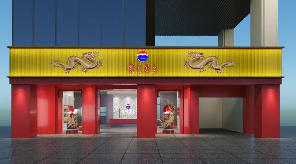 茅臺(tái)第三地形象店